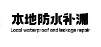 白水卫生间防水补漏